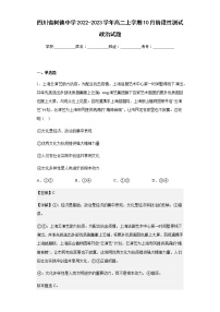 2022-2023学年四川省树德中学高二上学期10月阶段性测试政治试题含解析