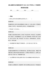 2022-2023学年浙江省嘉兴市当湖高级中学高二9月阶段性测试政治试题含解析