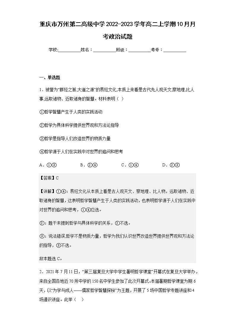 2022-2023学年重庆市万州第二高级中学高二上学期10月月考政治试题含解析第1页