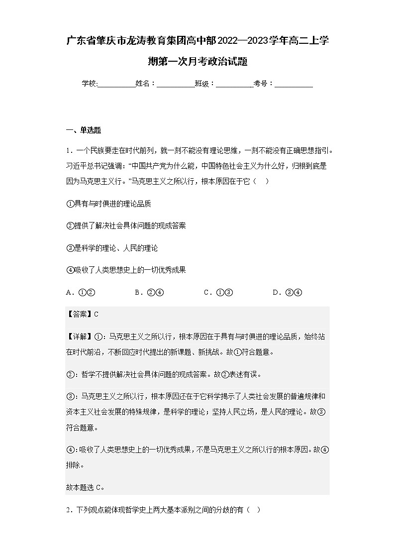2022--2023学年广东省肇庆市龙涛教育集团高中部高二上学期第一次月考政治试题含解析01