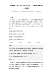 2020-2021学年广西柳州铁一中学高二上学期期中考试政治文科试题含解析