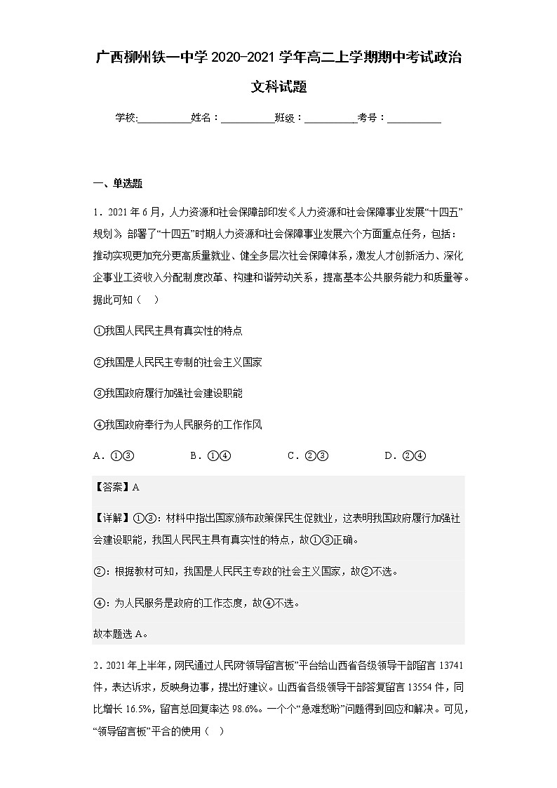 2020-2021学年广西柳州铁一中学高二上学期期中考试政治文科试题含解析01