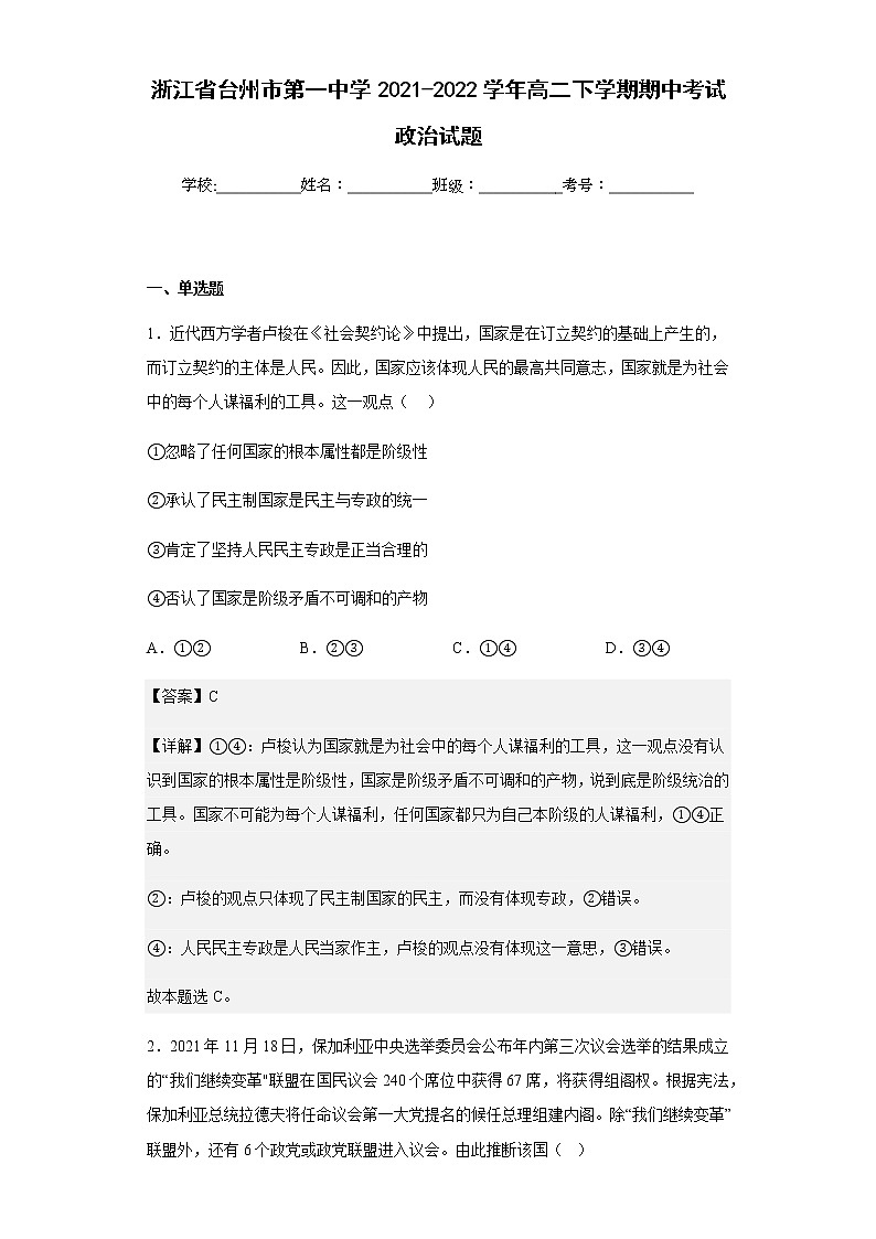 2021-2022学年浙江省台州市第一中学高二下学期期中考试政治试题含解析01