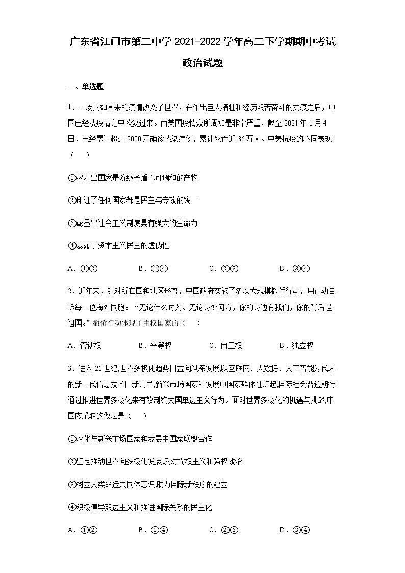 广东省江门市第二中学2021-2022学年高二下学期期中考试政治试题含答案01