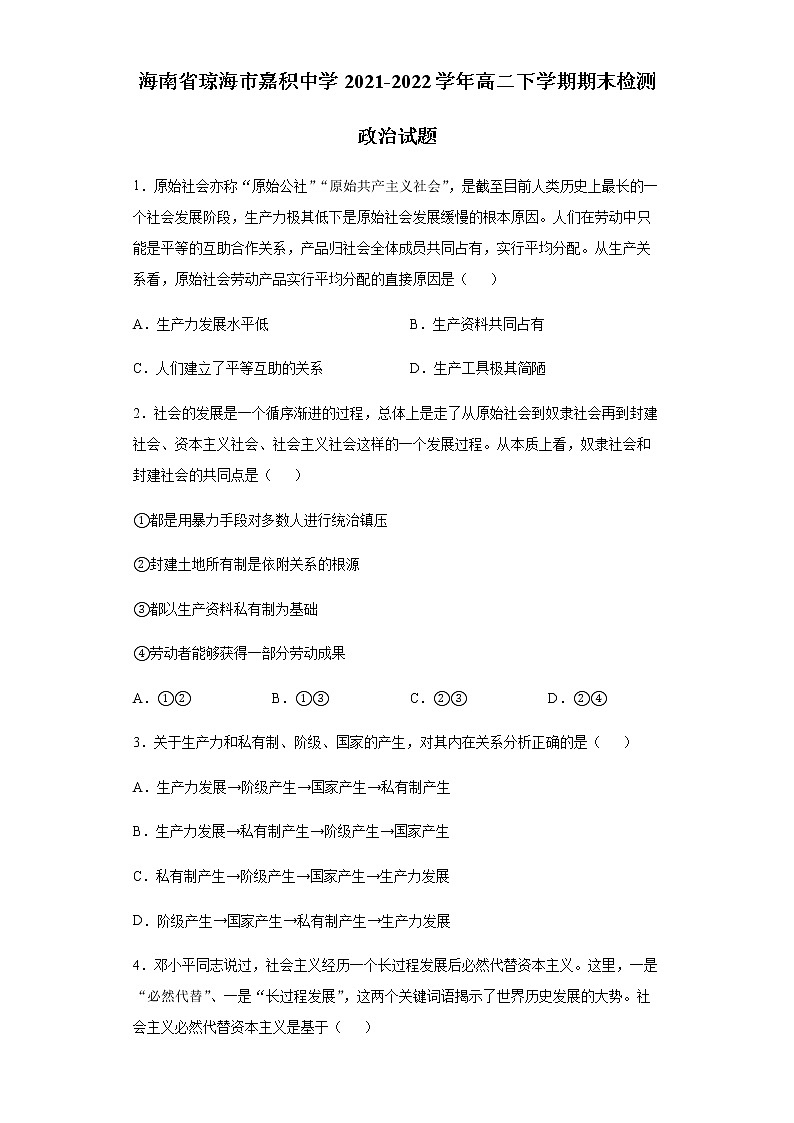 海南省琼海市嘉积中学2021-2022学年高二下学期期末检测政治试题含答案01