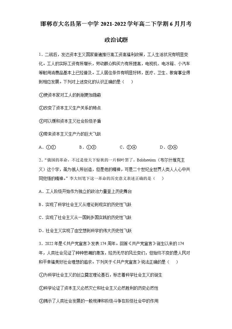 河北省邯郸市大名县第一中学2021-2022学年高二下学期6月月考政治试题含答案第1页
