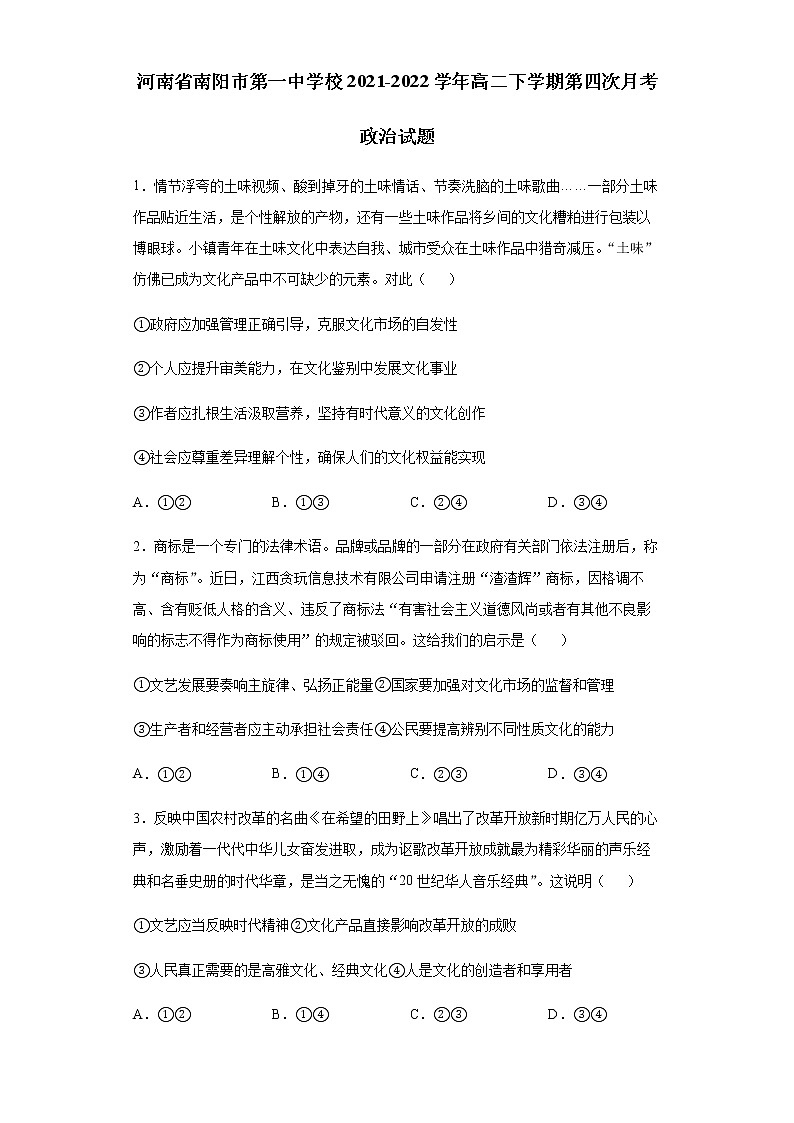 河南省南阳市第一中学2021-2022学年高二下学期第四次月考政治试题含答案01