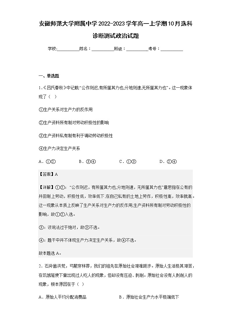 2022-2023学年安徽师范大学附属中学高一上学期10月选科诊断测试政治试题含解析01