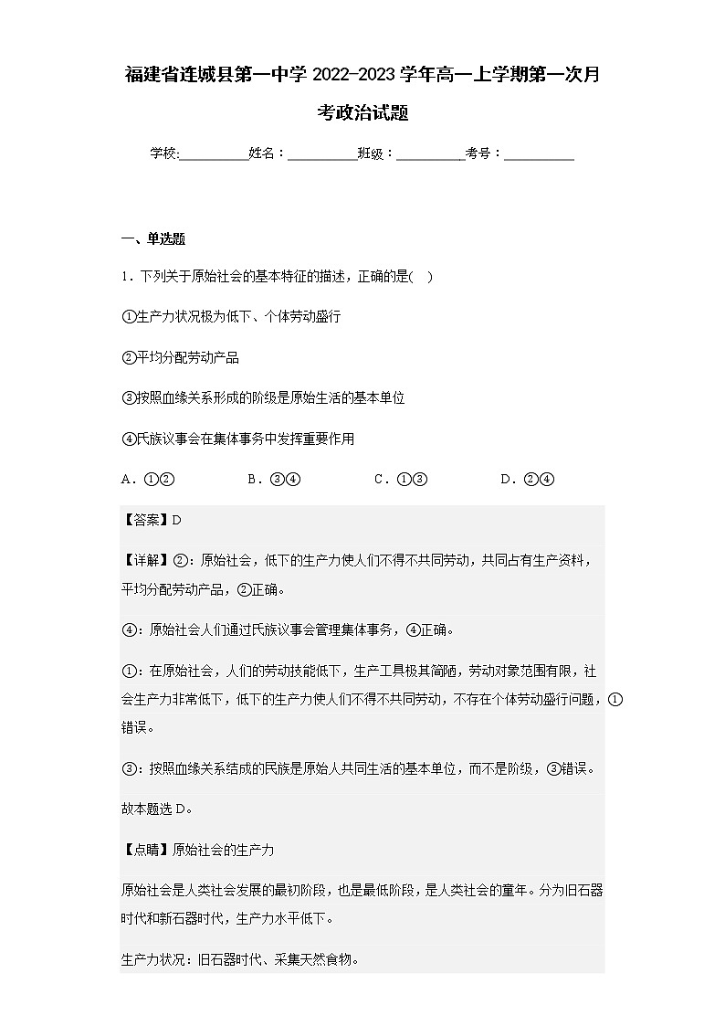 2022-2023学年福建省连城县第一中学高一上学期第一次月考政治试题含解析第1页