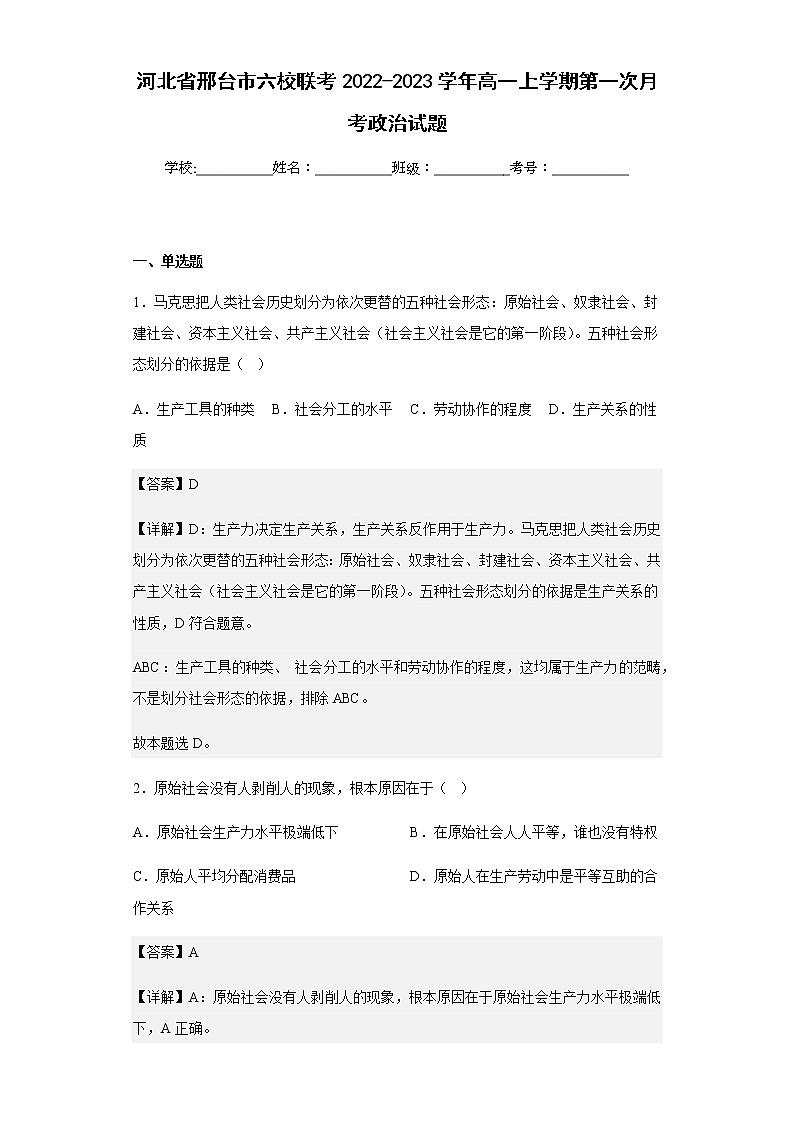 2022-2023学年河北省邢台市六校联考高一上学期第一次月考政治试题含解析第1页