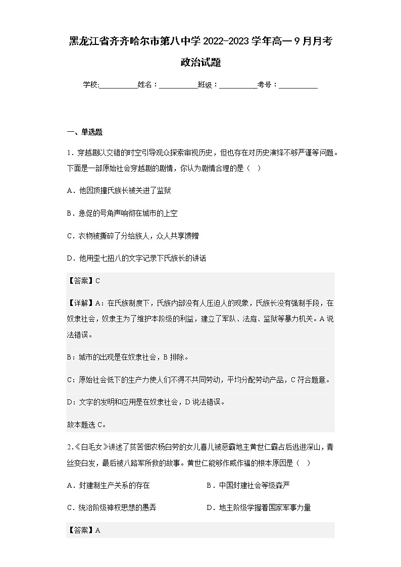2022-2023学年黑龙江省齐齐哈尔市第八中学高一9月月考政治试题含解析第1页