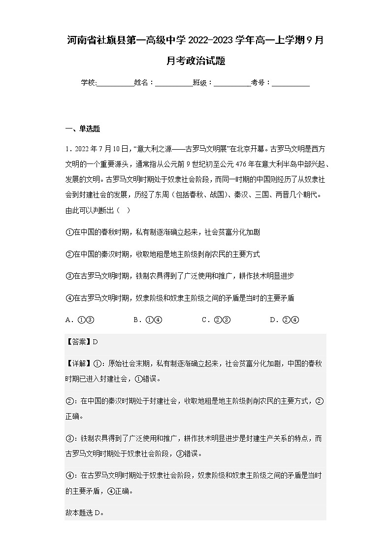 2022-2023学年河南省社旗县第一高级中学高一上学期9月月考政治试题含解析01