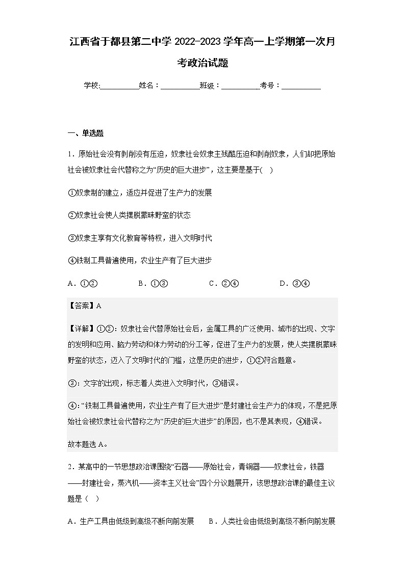 2022-2023学年江西省于都县第二中学高一上学期第一次月考政治试题含解析第1页