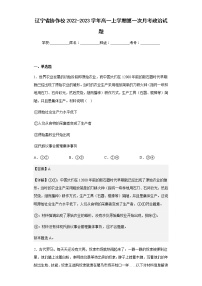 2022-2023学年辽宁省协作校高一上学期第一次月考政治试题含解析