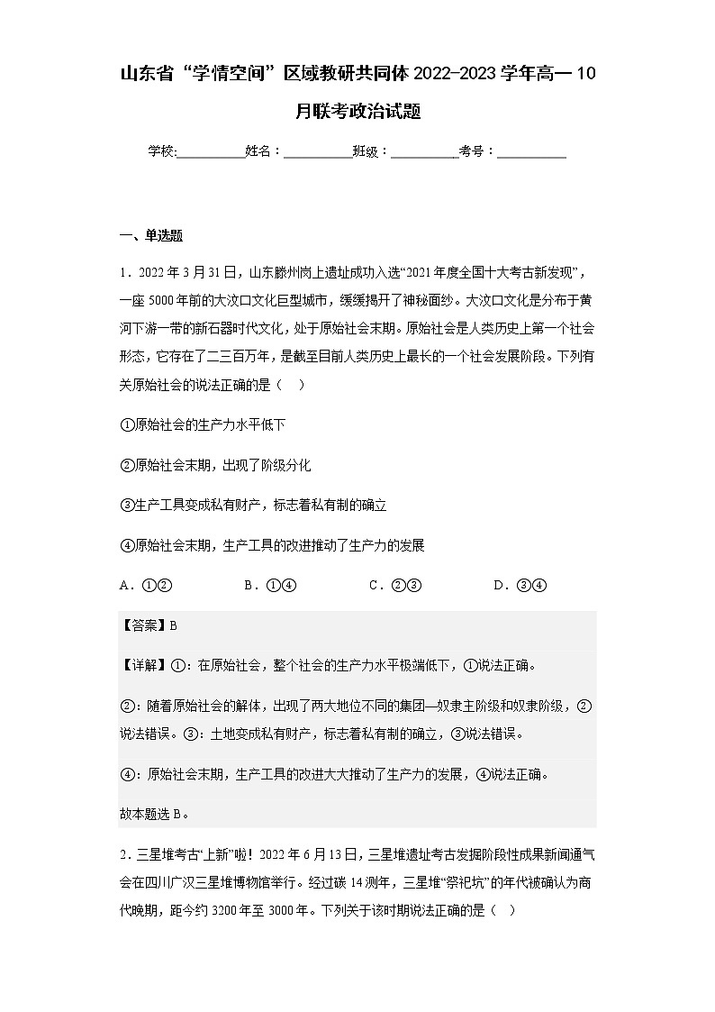 2022-2023学年山东省“学情空间”区域教研共同体高一10月联考政治试题含解析第1页