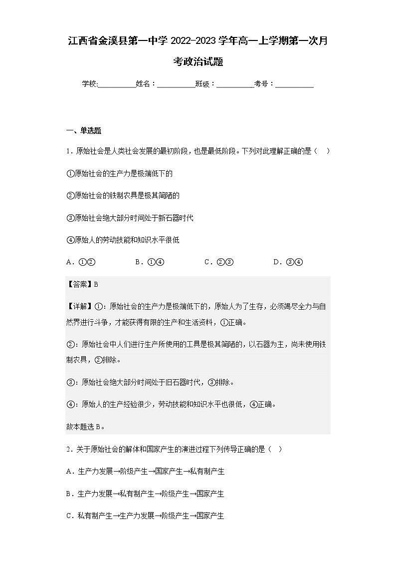 2022-2023学年江西省金溪县第一中学高一上学期第一次月考政治试题含解析第1页
