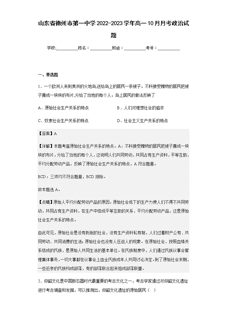 2022-2023学年山东省德州市第一中学高一10月月考政治试题含解析第1页