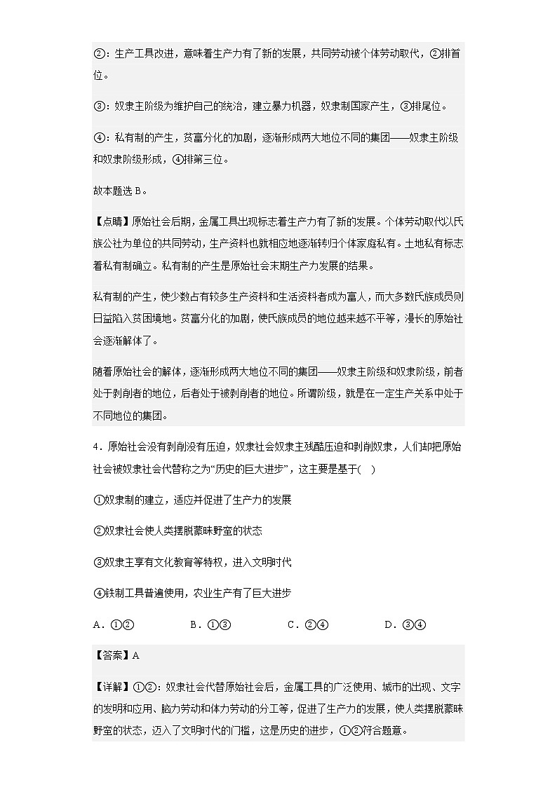 2022-2023学年山东省德州市第一中学高一10月月考政治试题含解析第3页