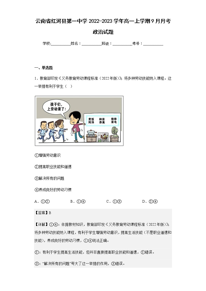 2022-2023学年云南省红河县第一中学高一上学期9月月考政治试题含解析第1页