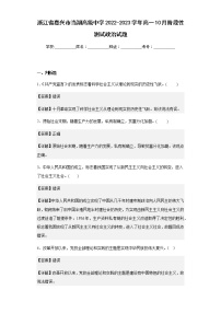 2022-2023学年浙江省嘉兴市当湖高级中学高一10月阶段性测试政治试题含解析