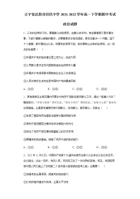 2021-2022学年辽宁省沈阳市回民中学高一下学期期中考试政治试题含答案