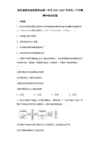 贵州省黔东南州凯里市第一中学2021-2022学年高一下学期期中政治试题含答案