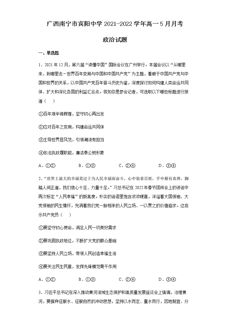 2021-2022学年广西南宁市宾阳中学高一5月月考政治试题含答案第1页