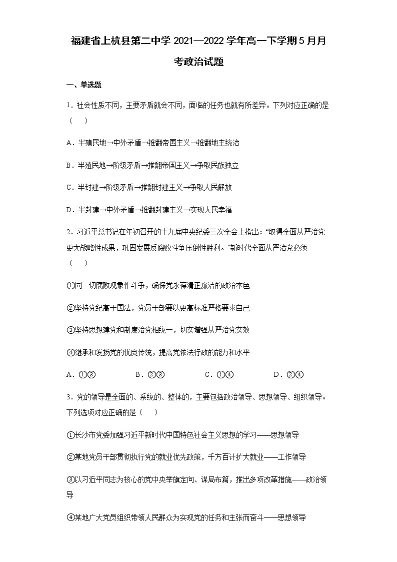 福建省上杭县第二中学2021--2022学年高一下学期5月月考政治试题含答案第1页