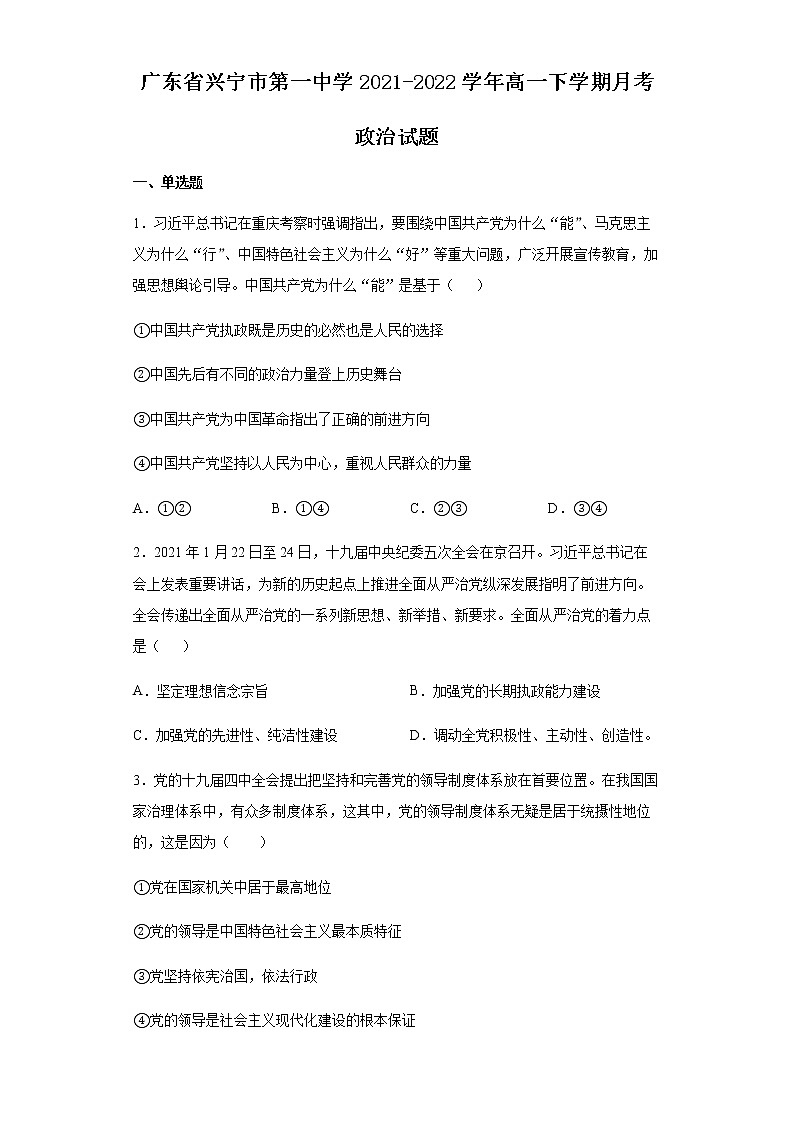 广东省兴宁市第一中学2021-2022学年高一下学期月考政治试题（二）含答案第1页
