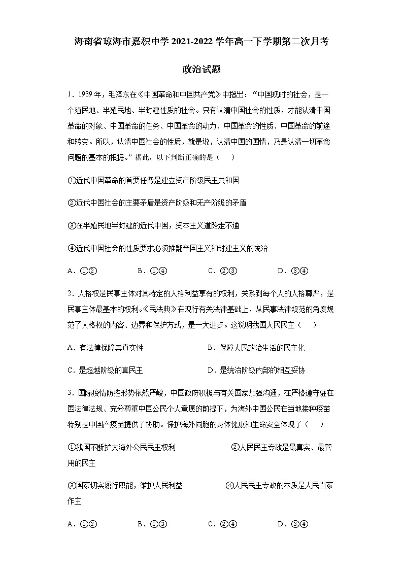 海南省琼海市嘉积中学2021-2022学年高一下学期第二次月考政治试题含答案第1页