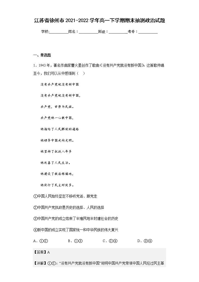 2021-2022学年江苏省徐州市高一下学期期末抽测政治试题含答案第1页
