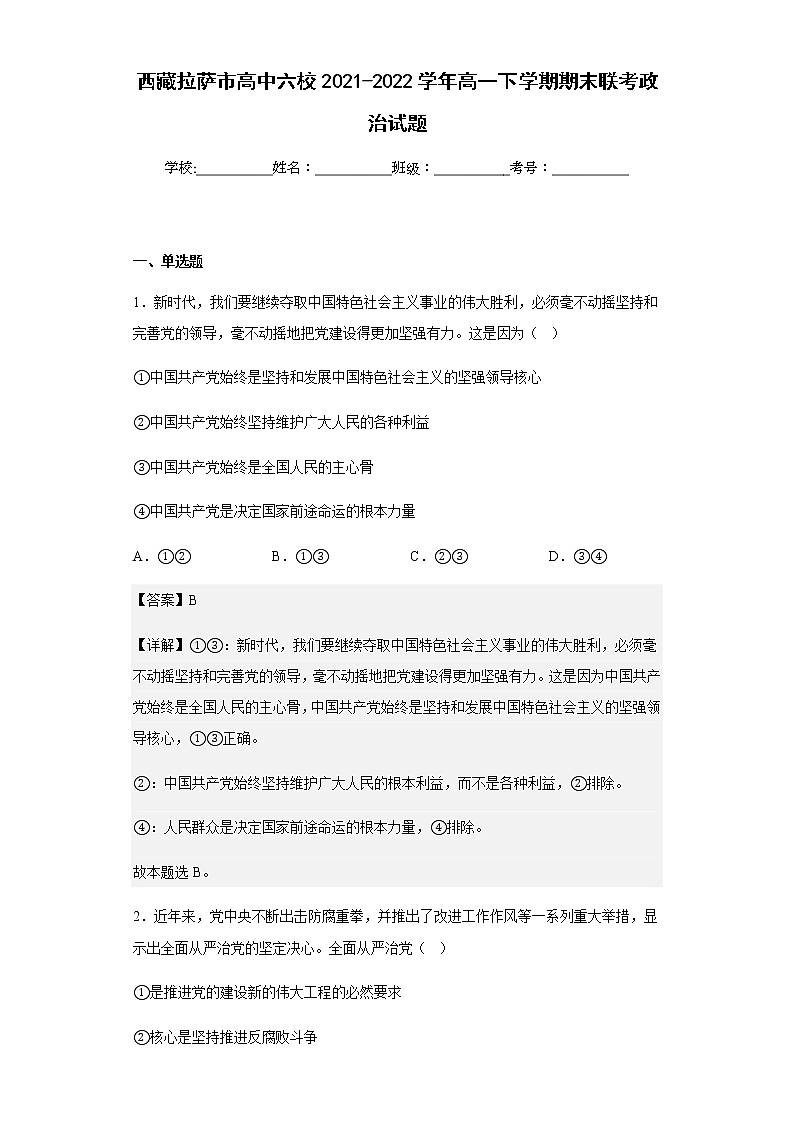 2021-2022学年西藏拉萨市高中六校高一下学期期末联考政治试题含解析第1页