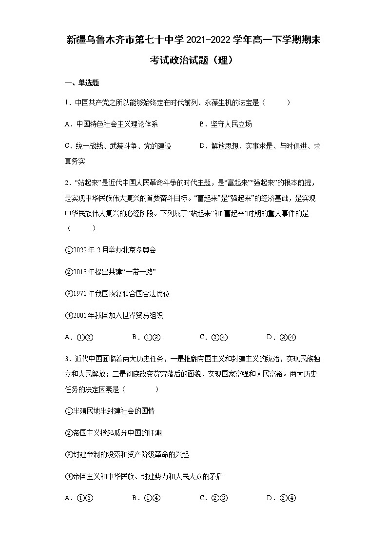 2021-2022学年新疆乌鲁木齐市第七十中学高一下学期期末考试政治试题（理）含答案01