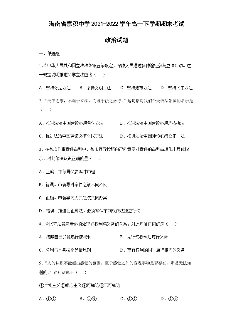 海南省嘉积中学2021-2022学年高一下学期期末考试政治试题含答案01