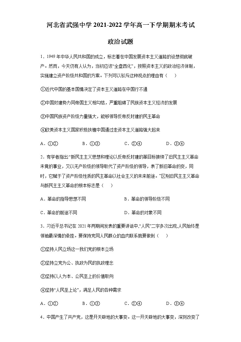 河北省武强中学2021-2022学年高一下学期期末考试政治试题含答案01