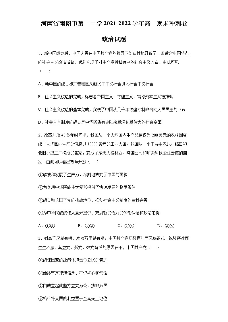 河南省南阳市第一中学2021-2022学年高一期末冲刺卷政治试题（二）含答案01