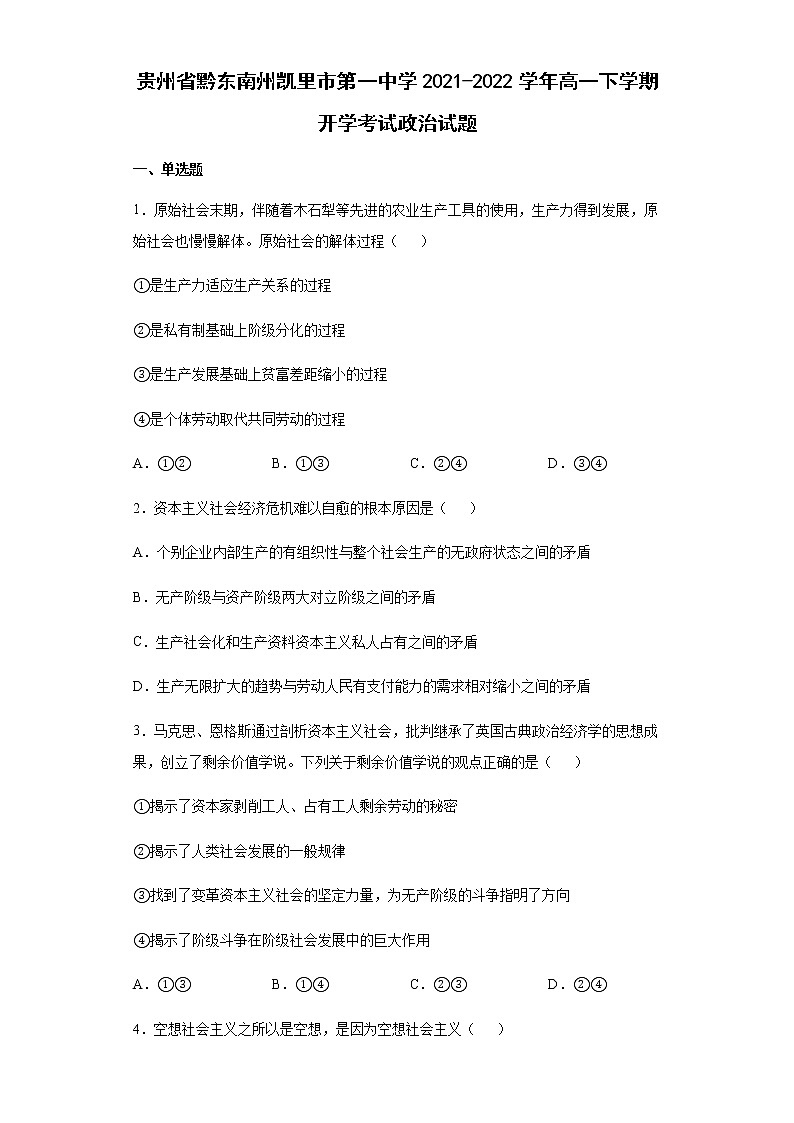贵州省黔东南州凯里市第一中学2021-2022学年高一下学期开学考试政治试题含答案01