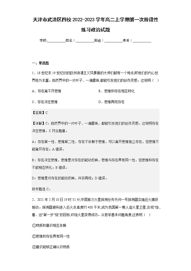 2022-2023学年天津市武清区四校高二上学期第一次阶段性练习政治试题含解析01