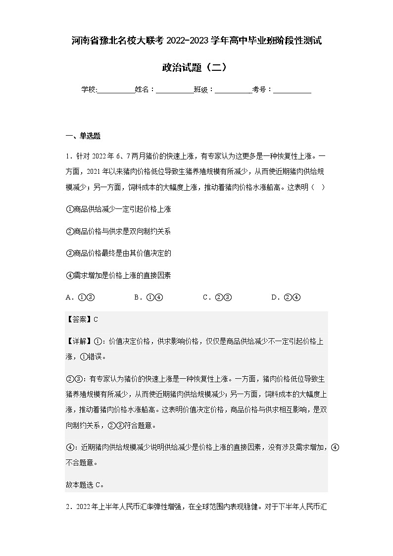 2022-2023学年河南省豫北名校大联考高中毕业班阶段性测试政治试题（二）含解析第1页