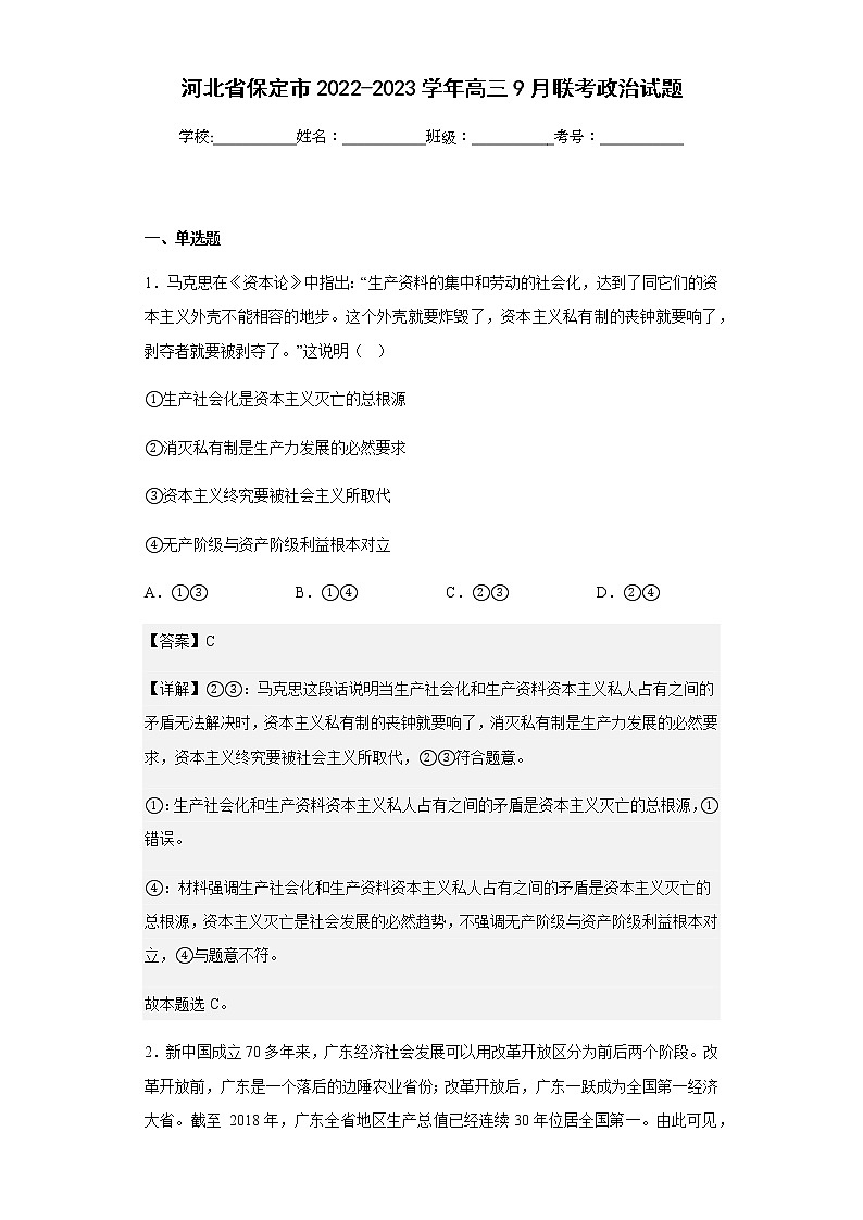 2022-2023学河北省保定市年高三9月联考政治试题含解析第1页