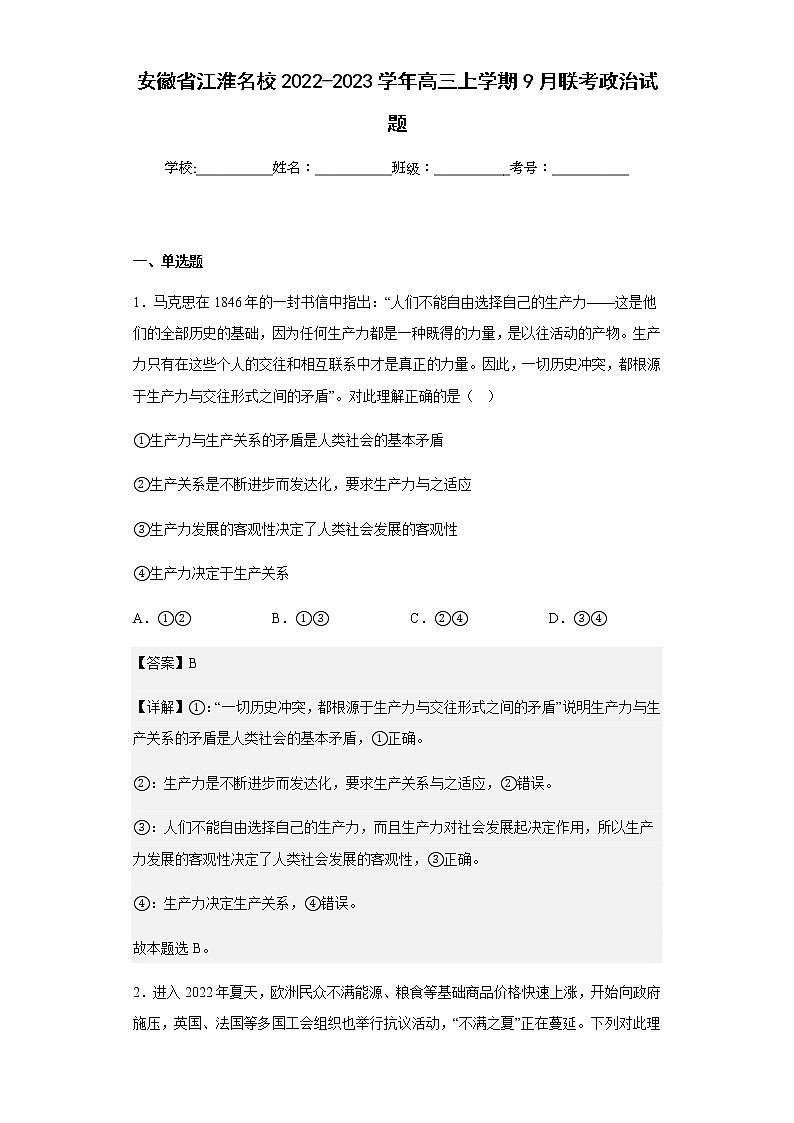 2022-2023学年安徽省江淮名校高三上学期9月联考政治试题含解析01
