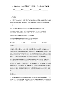 2022-2023学年广东省高三上学期9月大联考政治试题含解析