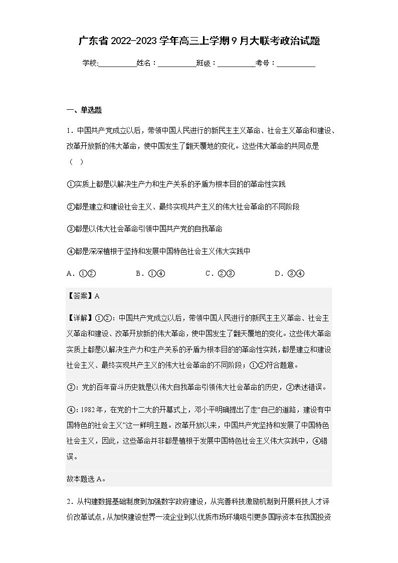 2022-2023学年广东省高三上学期9月大联考政治试题含解析01
