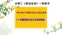 7.1中国特色社会主义政党制度课件-2023届高考政治一轮复习人教版必修2政治生活