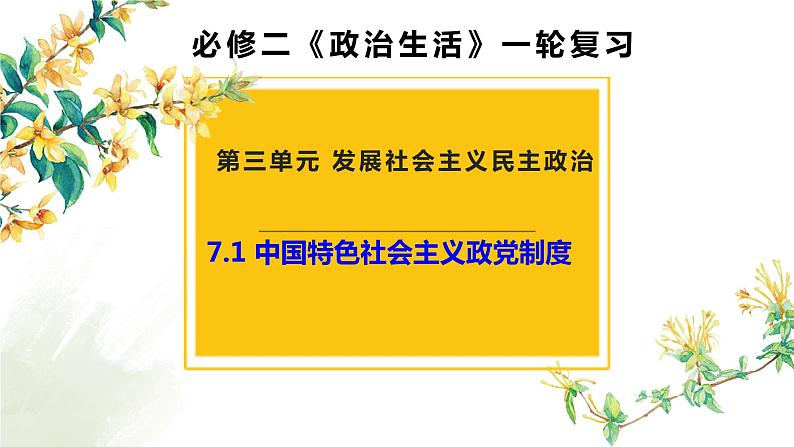 7.1中国特色社会主义政党制度课件-2023届高考政治一轮复习人教版必修2政治生活第1页