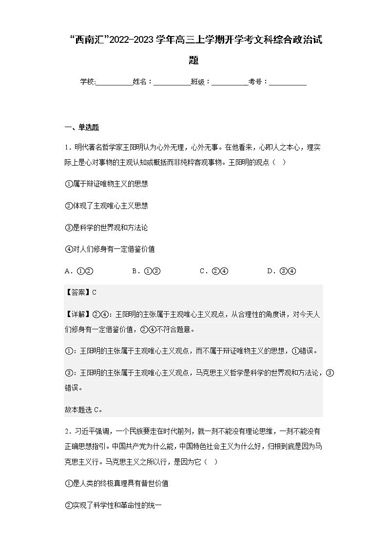 2022-2023学年“西南汇”高三上学期开学考文科综合政治试题含解析第1页