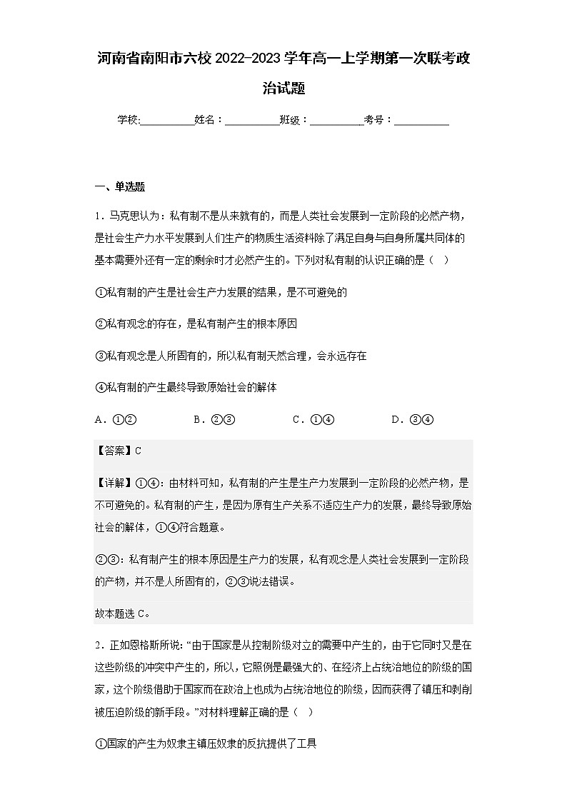 2022-2023学年高河南省南阳市六校一上学期第一次联考政治试题含解析01