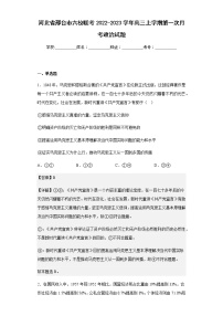 2022-2023学年河北省邢台市六校联考高三上学期第一次月考政治试题含解析