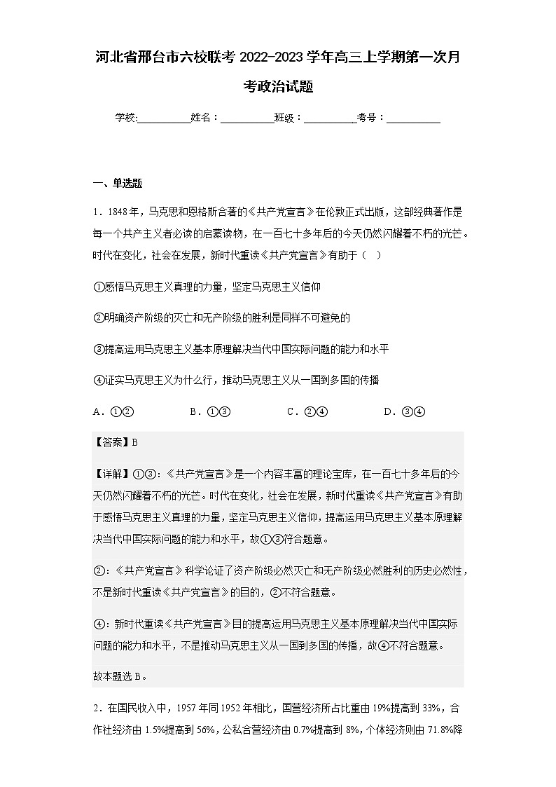 2022-2023学年河北省邢台市六校联考高三上学期第一次月考政治试题含解析01