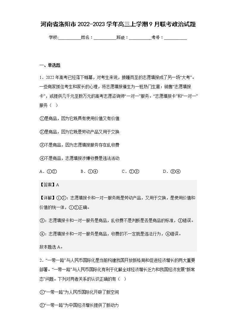 2022-2023学年河南省洛阳市高三上学期9月联考政治试题含解析第1页